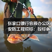 张家口银行容辰办公区安防工程招标：投标条件与流程解析（图4）