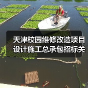 天津校园维修改造项目设计施工总承包招标关键信息解析