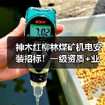 神木红柳林煤矿机电安装招标!一级资质+业绩要求,速看!(图2) 神木红柳林煤矿机电安装招标!一级资质+业绩要求,速看!(图2)