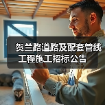 贺兰路道路及配套管线工程施工招标公告