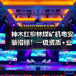 神木红柳林煤矿机电安装招标!一级资质+业绩要求,速看!(图3) 神木红柳林煤矿机电安装招标!一级资质+业绩要求,速看!(图3)