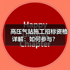 高压气站施工招标资格详解:如何参与?(图4) 高压气站施工招标资格详解:如何参与?(图4)