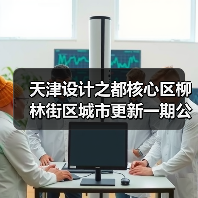 天津设计之都核心区柳林街区城市更新一期公区精装工程招标启动(图4) 天津设计之都核心区柳林街区城市更新一期公区精装工程招标启动(图4)