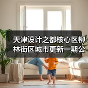 天津设计之都核心区柳林街区城市更新一期公区精装工程招标启动(图3) 天津设计之都核心区柳林街区城市更新一期公区精装工程招标启动(图3)