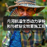 内河航道生态动力学模拟与修复实验室施工招标公告(图4) 内河航道生态动力学模拟与修复实验室施工招标公告(图4)