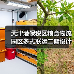 天津港保税区粮食物流园区多式联运二期设计施工总承包招标启动(图2) 天津港保税区粮食物流园区多式联运二期设计施工总承包招标启动(图2)