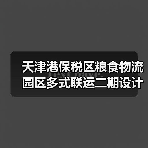 天津港保税区粮食物流园区多式联运二期设计施工总承包招标启动(图3) 天津港保税区粮食物流园区多式联运二期设计施工总承包招标启动(图3)