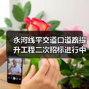 永河线平交道口道路提升工程二次招标进行中，最新信息来了