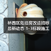 桥西区危旧房改造招标最新动态 1-3标段施工资格要求解析(图4) 桥西区危旧房改造招标最新动态 1-3标段施工资格要求解析(图4)