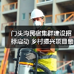 门头沟民宿集群建设招标启动 乡村振兴项目最新动态(图2) 门头沟民宿集群建设招标启动 乡村振兴项目最新动态(图2)