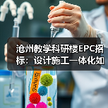 沧州教学科研楼EPC招标:设计施工一体化如何推进? 沧州教学科研楼EPC招标:设计施工一体化如何推进?