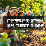 仁怀市盐津街道交通小学改扩建施工招标最新动态(图2) 仁怀市盐津街道交通小学改扩建施工招标最新动态(图2)