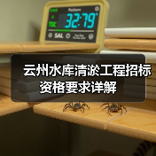 云州水库清淤工程招标资格要求详解 云州水库清淤工程招标资格要求详解