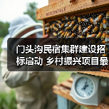 门头沟民宿集群建设招标启动 乡村振兴项目最新动态(图4) 门头沟民宿集群建设招标启动 乡村振兴项目最新动态(图4)