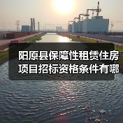 阳原县保障性租赁住房项目招标资格条件有哪些?(图2) 阳原县保障性租赁住房项目招标资格条件有哪些?(图2)