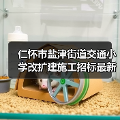 仁怀市盐津街道交通小学改扩建施工招标最新动态(图3) 仁怀市盐津街道交通小学改扩建施工招标最新动态(图3)