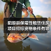 阳原县保障性租赁住房项目招标资格条件有哪些?(图3) 阳原县保障性租赁住房项目招标资格条件有哪些?(图3)