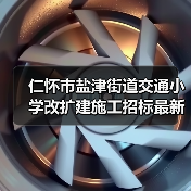 仁怀市盐津街道交通小学改扩建施工招标最新动态(图4) 仁怀市盐津街道交通小学改扩建施工招标最新动态(图4)