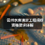 云州水库清淤工程招标资格要求详解(图2) 云州水库清淤工程招标资格要求详解(图2)