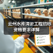 云州水库清淤工程招标资格要求详解(图3) 云州水库清淤工程招标资格要求详解(图3)