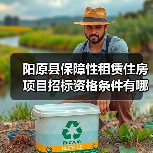 阳原县保障性租赁住房项目招标资格条件有哪些?(图4) 阳原县保障性租赁住房项目招标资格条件有哪些?(图4)