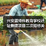 兴安盟特殊教育学校迁址新建项目二次招标关键信息(图4) 兴安盟特殊教育学校迁址新建项目二次招标关键信息(图4)