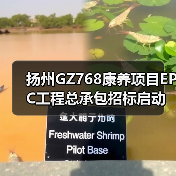 扬州GZ768康养项目EPC工程总承包招标启动,哪些企业可参与? 扬州GZ768康养项目EPC工程总承包招标启动,哪些企业可参与?