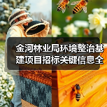 金河林业局环境整治基建项目招标关键信息全解析(图3) 金河林业局环境整治基建项目招标关键信息全解析(图3)