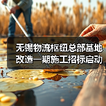 无锡物流枢纽总部基地改造一期施工招标启动