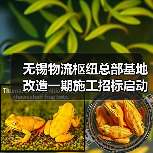 无锡物流枢纽总部基地改造一期施工招标启动(图3) 无锡物流枢纽总部基地改造一期施工招标启动(图3)