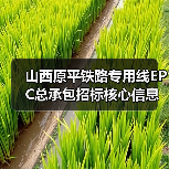 山西原平铁路专用线EPC总承包招标核心信息全解析(图2) 山西原平铁路专用线EPC总承包招标核心信息全解析(图2)