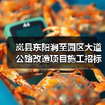 岚县东阳涧至园区大道公路改造项目施工招标启动(图3) 岚县东阳涧至园区大道公路改造项目施工招标启动(图3)