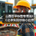 山西原平铁路专用线EPC总承包招标核心信息全解析(图3) 山西原平铁路专用线EPC总承包招标核心信息全解析(图3)