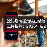 沈阳塔湾街地铁口装修工程招标:2026年启动,投标保证金15万 沈阳塔湾街地铁口装修工程招标:2026年启动,投标保证金15万