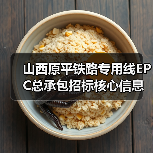 山西原平铁路专用线EPC总承包招标核心信息全解析(图4) 山西原平铁路专用线EPC总承包招标核心信息全解析(图4)