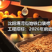 沈阳塔湾街地铁口装修工程招标:2026年启动,投标保证金15万(图2) 沈阳塔湾街地铁口装修工程招标:2026年启动,投标保证金15万(图2)