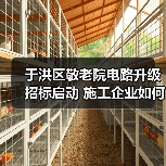 于洪区敬老院电路升级招标启动 施工企业如何参与? 于洪区敬老院电路升级招标启动 施工企业如何参与?
