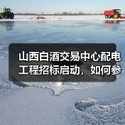 山西白酒交易中心配电工程招标启动，如何参与？（图4）