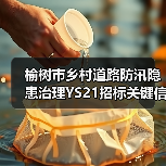 榆树市乡村道路防汛隐患治理YS21招标关键信息有哪些?(图2) 榆树市乡村道路防汛隐患治理YS21招标关键信息有哪些?(图2)