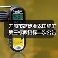 开原市高标准农田施工第三标段招标二次公告(图2) 开原市高标准农田施工第三标段招标二次公告(图2)