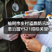 榆树市乡村道路防汛隐患治理YS21招标关键信息有哪些?(图3) 榆树市乡村道路防汛隐患治理YS21招标关键信息有哪些?(图3)