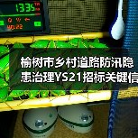 榆树市乡村道路防汛隐患治理YS21招标关键信息有哪些?(图4) 榆树市乡村道路防汛隐患治理YS21招标关键信息有哪些?(图4)