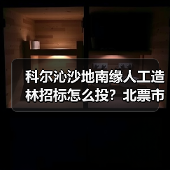 科尔沁沙地南缘人工造林招标怎么投?北票市治理0.2万亩项目启动(图4) 科尔沁沙地南缘人工造林招标怎么投?北票市治理0.2万亩项目启动(图4)