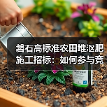 磐石高标准农田堆沤肥施工招标:如何参与竞标?(图2) 磐石高标准农田堆沤肥施工招标:如何参与竞标?(图2)
