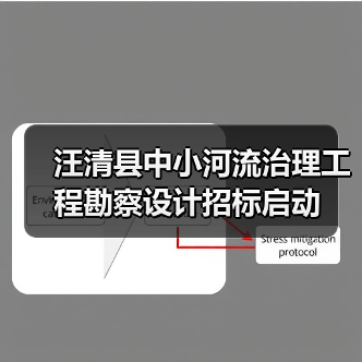 汪清县中小河流治理工程勘察设计招标启动(图2) 汪清县中小河流治理工程勘察设计招标启动(图2)