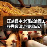 汪清县中小河流治理工程勘察设计招标启动 汪清县中小河流治理工程勘察设计招标启动