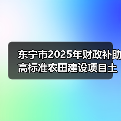 东宁市2025年财政补助高标准农田建设项目土壤改良服务 东宁市2025年财政补助高标准农田建设项目土壤改良服务