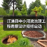 汪清县中小河流治理工程勘察设计招标启动(图4) 汪清县中小河流治理工程勘察设计招标启动(图4)