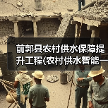前郭县农村供水保障提升工程(农村供水智能一体化平台)(二期) 前郭县农村供水保障提升工程(农村供水智能一体化平台)(二期)