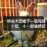 缤谷大厦地下一层局部、十层、十一层装修项目 项目编号:e3100000151044727001(图4) 缤谷大厦地下一层局部、十层、十一层装修项目 项目编号:e3100000151044727001(图4)